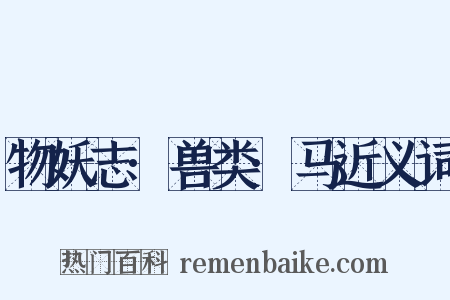 物妖志·兽类·马近义词是什么意思的图片